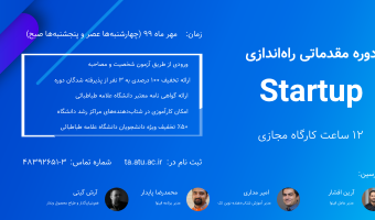 دوره مقدماتی راه‌اندازی استارت آپ (مدرسه کسب و کار و اشتغال علامه طباطبائی)