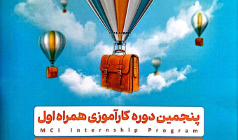 پنجمین دوره کارآموزی همراه اول