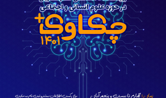 برگزاری پنجمین دوره رویداد کارآفرینی چکاوک + در آبان ماه۱۴۰۱