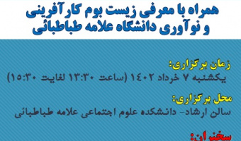 نشست آشنائی با مفاهیم اشتغال و راه اندازی کسب و کار