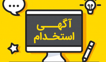 آگهی جذب مددکار خانم