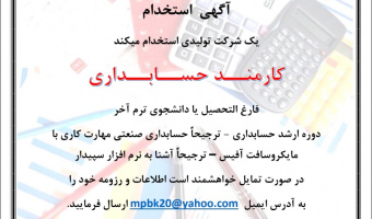 آگهی استخدام حسابدار