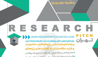 برگزاری رویداد ریسرچ پیچ و اینوتکس پیچ ۲۰۲۴ تهران