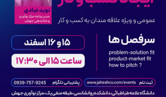 دوره آموزشی از ایده تا کسب و کار