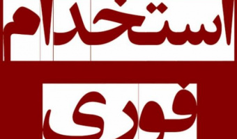 اطلاعیه استخدام (فوری)