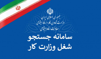 سامانه جستجوی شغل وزارت تعاون کار و رفاه اجتماعی