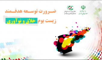 ضرورت توسعه هدفمند زیست بوم خلاق و نوآوری