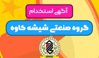 آگهی جذب " بلور کاوه "