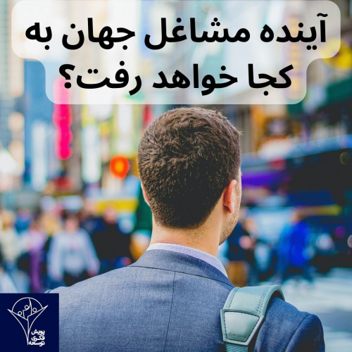 آینده مشاغل جهان به کجا خواهد رفت؟