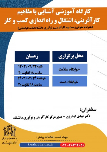 کارگاه آموزشی آشنایی با مفاهیم کارآفرینی، اشتغال و راه اندازی کسب و کار جدید