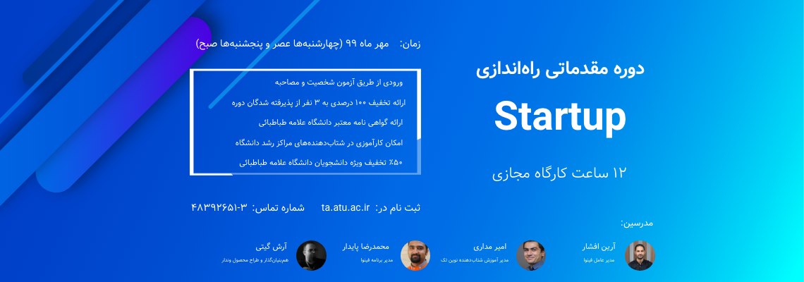 دوره مقدماتی راه‌اندازی استارت آپ (مدرسه کسب و کار و اشتغال علامه طباطبائی)