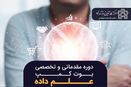 برگزاری بخش دوم دوره تخصصی بوت کمپ علم داده