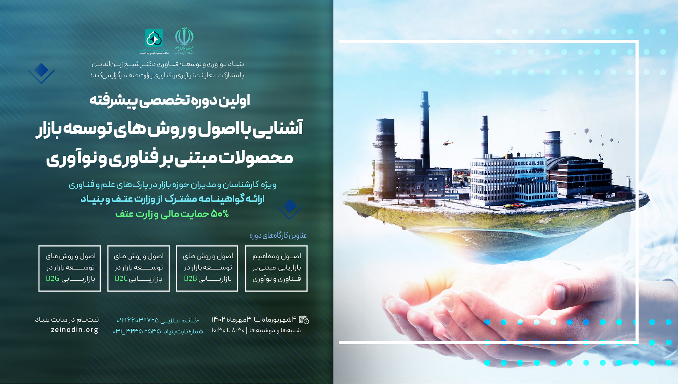 دوره آشنایی با اصول و روش های توسعه بازار محصولات مبتنی بر فناوری و نوآوری