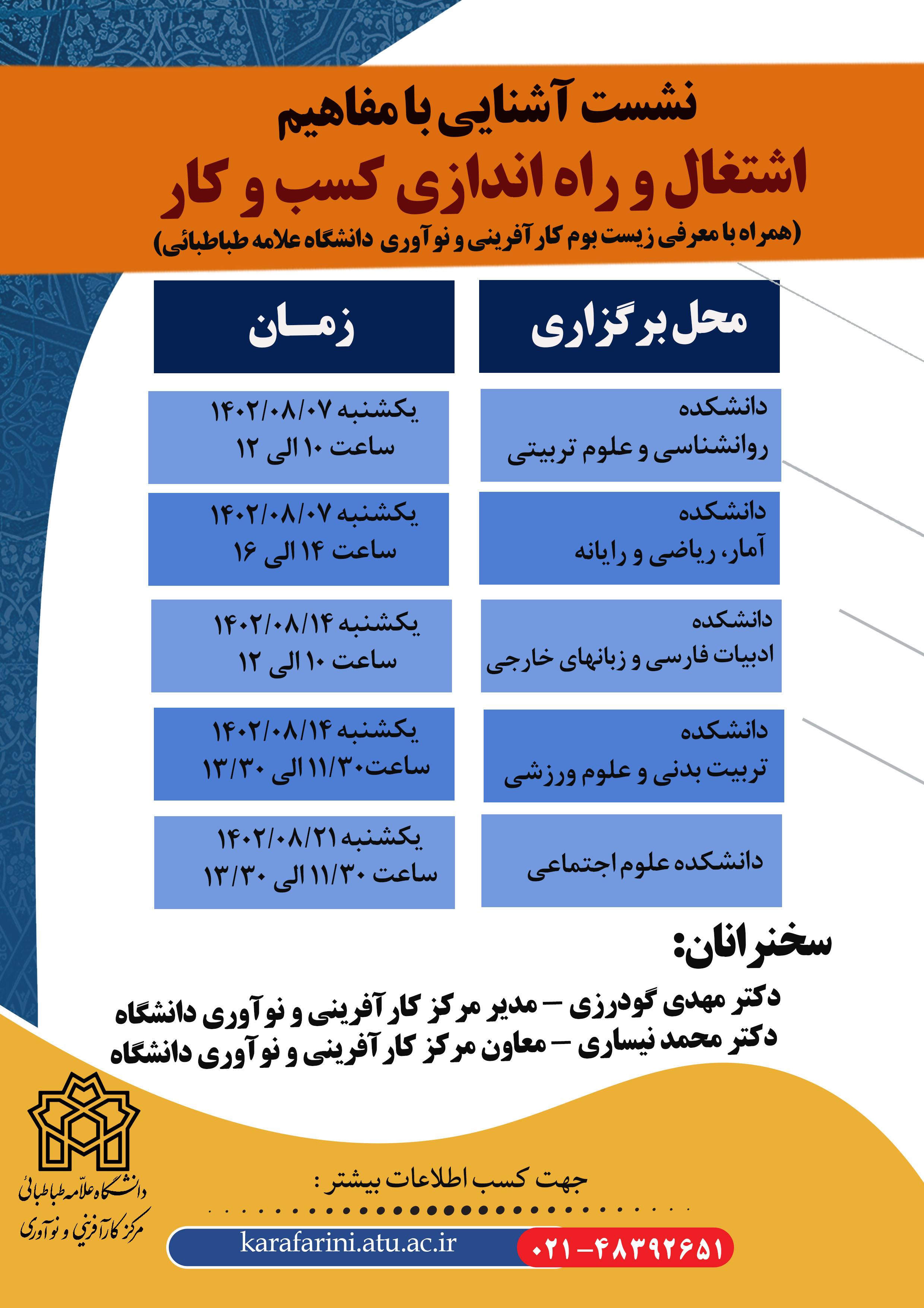نشست آشنائی با مفاهیم اشتغال و راه اندازی کسب و کار