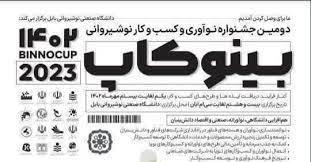 دومین جشنواره بین المللی نواوری و کسب و کارهای نوآورانه نوشیروانی (بینوکاپ ۱۴۰۲)