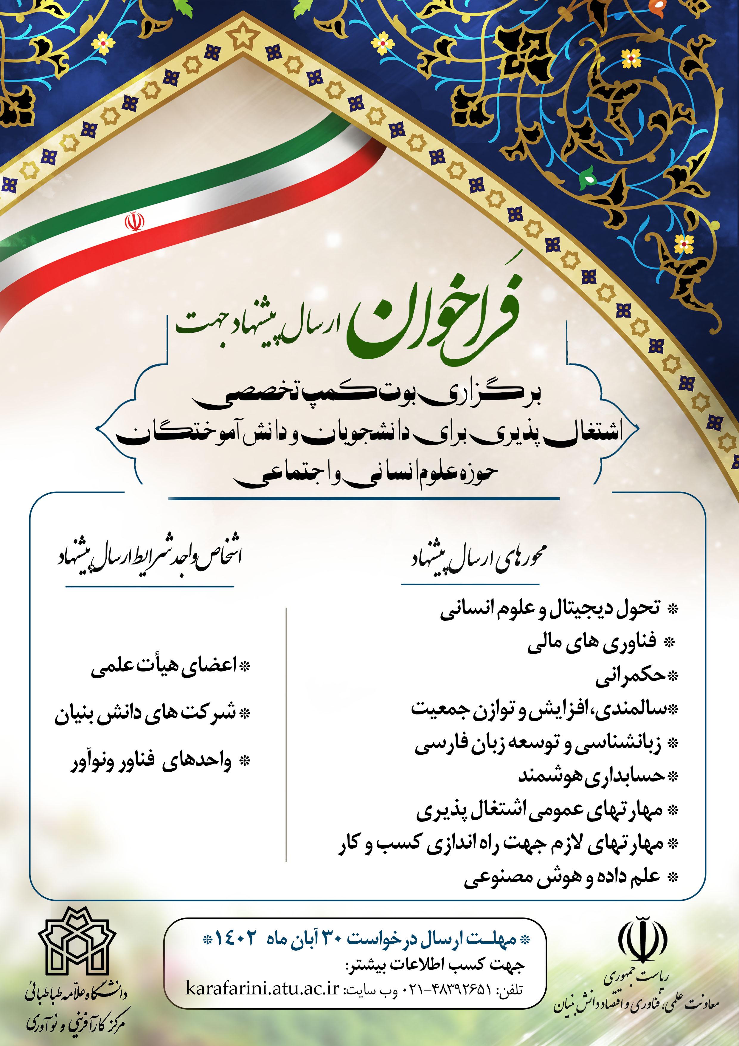 فراخوان برگزاری بوت کمپ تخصصی اشتغال پذیری