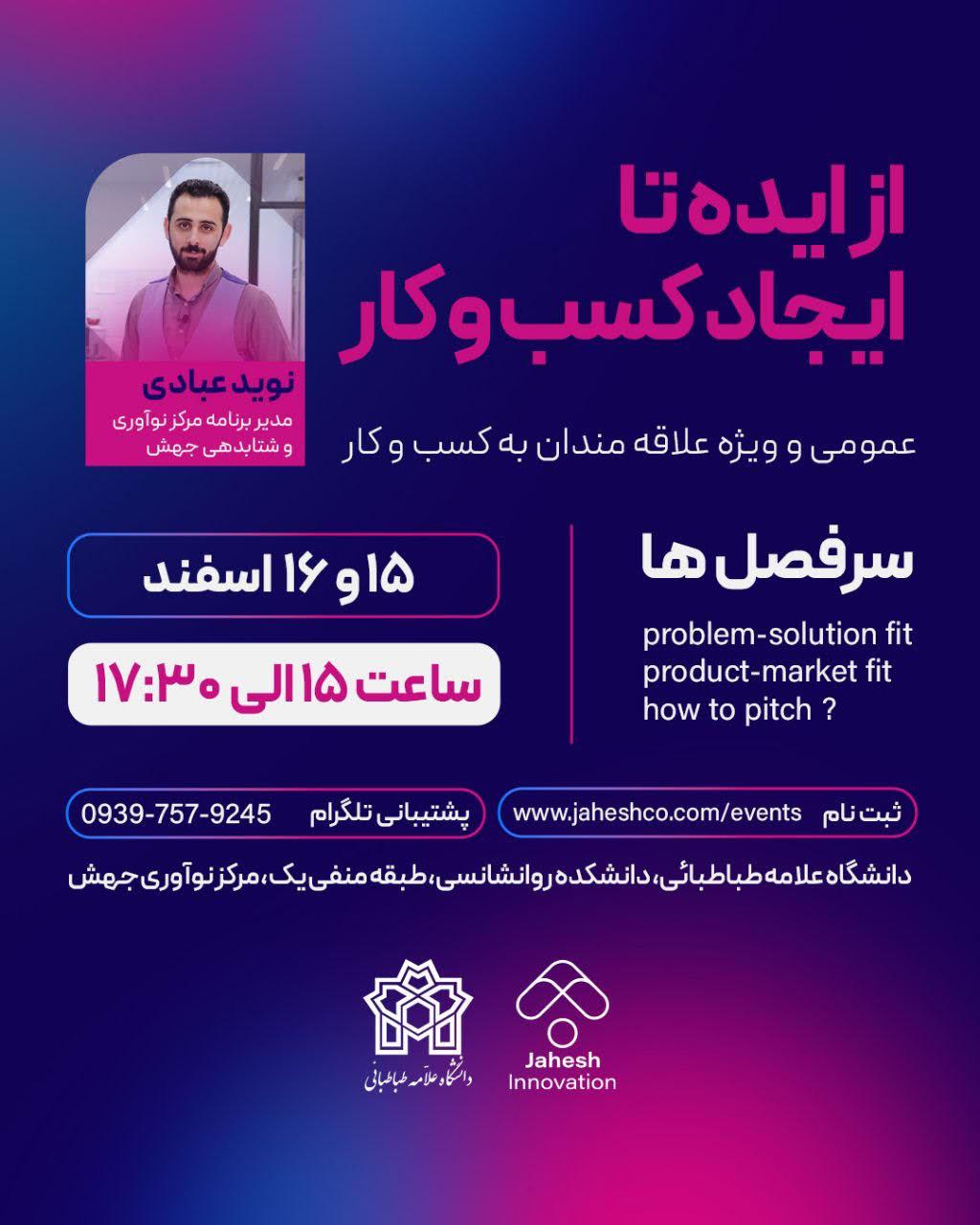 دوره آموزشی از ایده تا کسب و کار