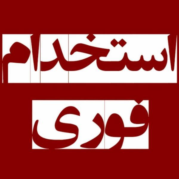 اطلاعیه استخدام (فوری)