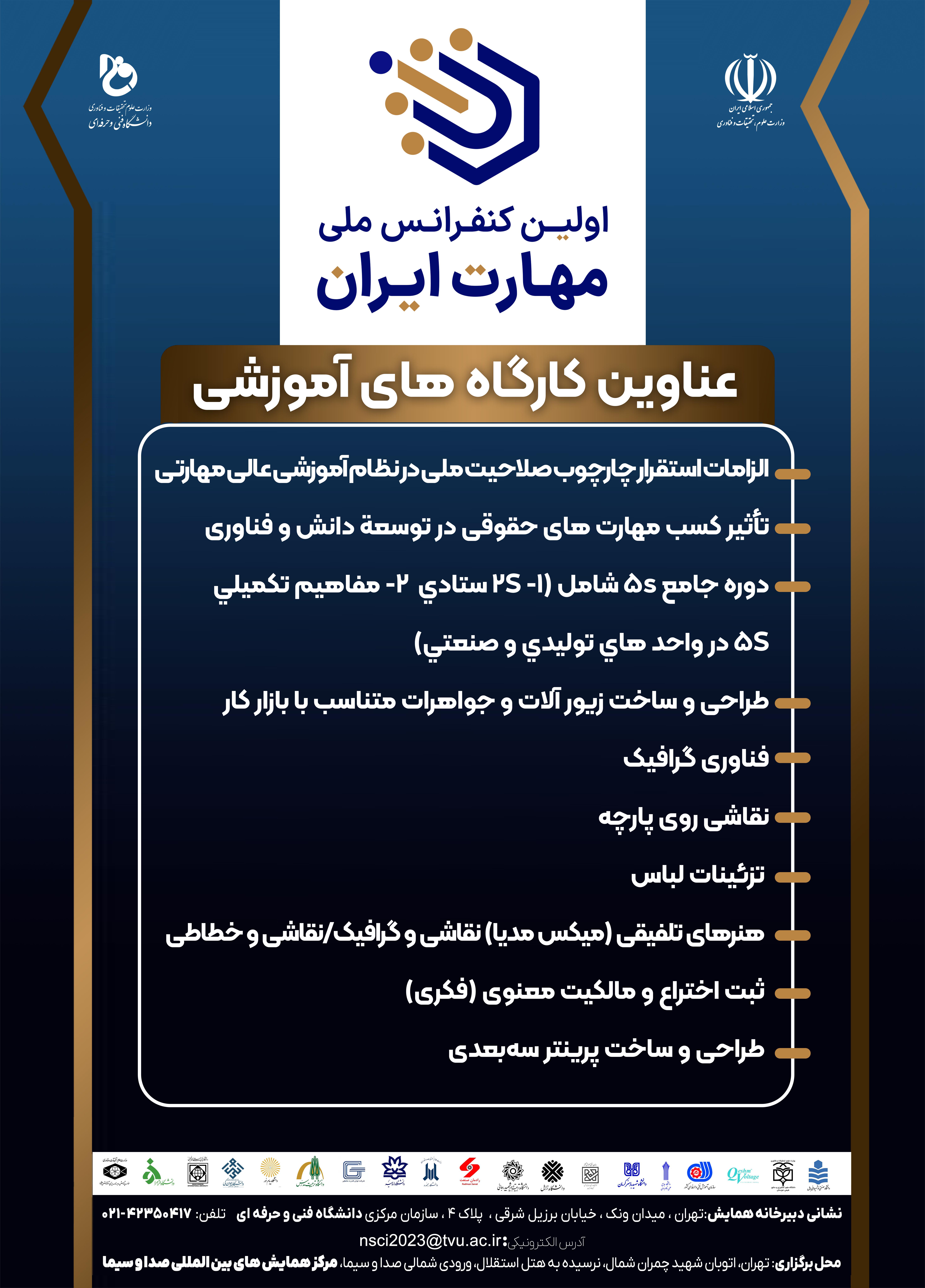 اولین کنفرانس ملی مهارت ایران NDCI ۲۰۲۳